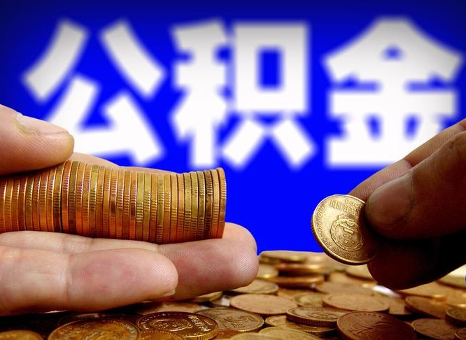 茌平手头紧怎么提取公积金（茌平微信提取公积金秒到账）